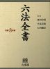 六法全書 令和8年版