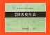 標準 世界史年表(2024-2025年版)