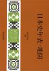 日本史年表・地図(2025年版)