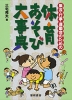 集会・行事・運動会のための 体育あそび大事典
