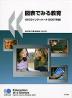 図表でみる教育 OECDインディケータ(2007年版)