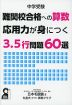 中学受験 難関校合格への算数 応用力が身につく3.5行問題60選