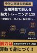 中学入試過去問厳選 受験算数で鍛える脳力トレーニング125