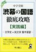 中学受験 渋幕の国語徹底攻略【実践編】 -文学史×純文学 集中演習-