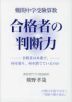 難関中学受験算数 合格者の判断力