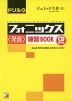 ドリル式 フォニックス <発音> 練習BOOK