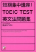 短期集中講座! TOEIC TEST 英文法問題集