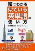 絵でわかる 似ている英単語の使い方