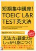 短期集中講座! TOEIC L&R TEST 英文法