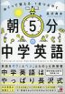 朝5分の中学英語 めくって覚える。1日つぶやく。