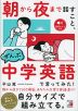 朝から夜まで話すこと、ぜんぶ中学英語で言ってみた!