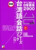 新版 台湾語会話 フレーズブック