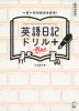 書き込み式 英語日記ドリル Plus