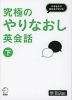 究極のやりなおし英会話(下)