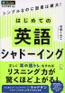 はじめての英語シャドーイング