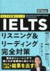 IELTS リスニング&リーディング完全対策