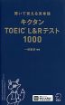 キクタン TOEIC L&Rテスト 1000