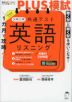 1カ月で攻略!PLUS模試 大学入学共通テスト 英語リスニング