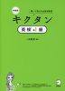 新装版 キクタン 英検 準1級