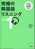 究極の韓国語リスニング Vol. 1