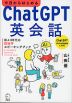 今日からはじめる ChatGPT英会話
