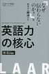 英語力の核心