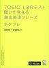 TOEIC L&Rテスト 聞いて覚える頻出英語フレーズ キクフレ