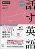 実戦力徹底トレーニング 話す英語 新装版