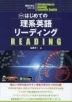 新装版 はじめての理系英語リーディング