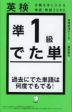 英検 準1級 でた単