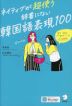 ネイティブが超使う 辞書にない韓国語表現100