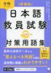 増補版 日本語教員試験 対策用語集