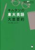 キムタツの東大英語 大意要約