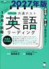 1カ月で攻略! 大学入学共通テスト 英語リーディング 2027年版