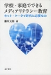 学校・家庭でできるメディアリテラシー教育