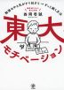 東大モチベーション 勉強のやる気がすぐ起きて→ずっと続く方法