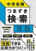 中学受験 つまずき検索 算数