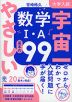大学入試 宇宙一やさしい数学I・A 基本の99