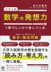 大学入試 数学の発想力が1冊でしっかり身につく本