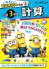 ハチャメチャ!ミニオンズドリル 小学3年生 計算