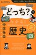 どっち?でわかる! 中学社会 歴史