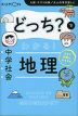 どっち?でわかる! 中学社会 地理