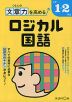 くもんの 文章力を高める ロジカル国語 小学1・2年生
