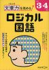 くもんの 文章力を高める ロジカル国語 小学3・4年生