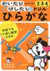かいたりけしたりドリル ひらがな 2・3・4さい