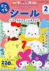 サンリオキャラクターズ×くもんレッスン どこでもシール 2さいから