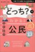 どっち?でわかる! 中学社会 公民