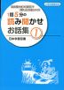 1話5分の 読み聞かせ お話集(1)