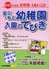 2027年度版 首都圏 国立・私立 幼稚園 入園のてびき