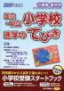 2027年度版 近畿圏・愛知県 国立・私立 小学校 進学のてびき